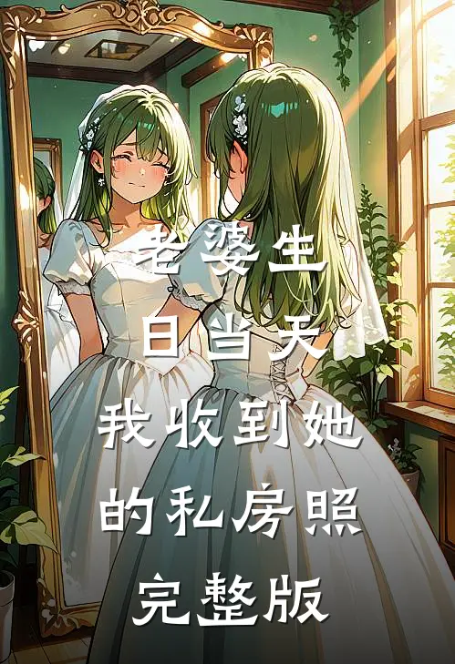 老婆生日当天，我收到她的私房照完整版