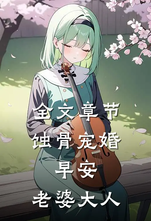全文章节蚀骨宠婚：早安，老婆大人