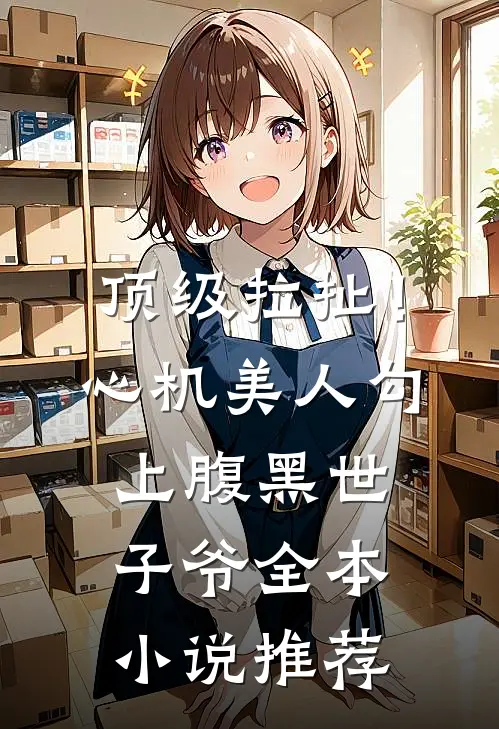 顶级拉扯！心机美人勾上腹黑世子爷全本小说推荐
