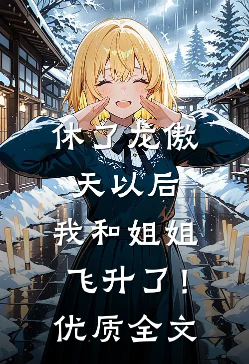 休了龙傲天以后，我和姐姐飞升了！优质全文