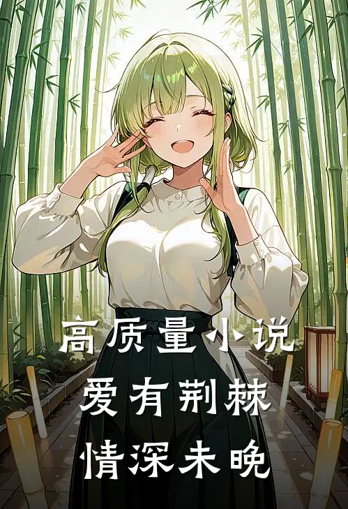 高质量小说爱有荆棘，情深未晚