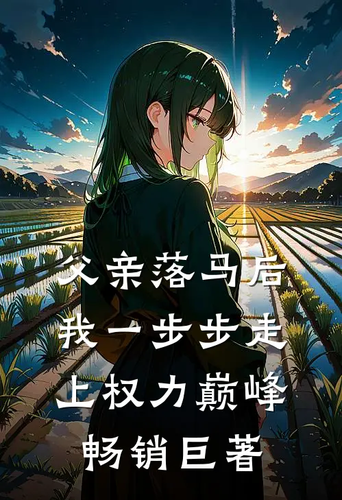 父亲落马后，我一步步走上权力巅峰畅销巨著