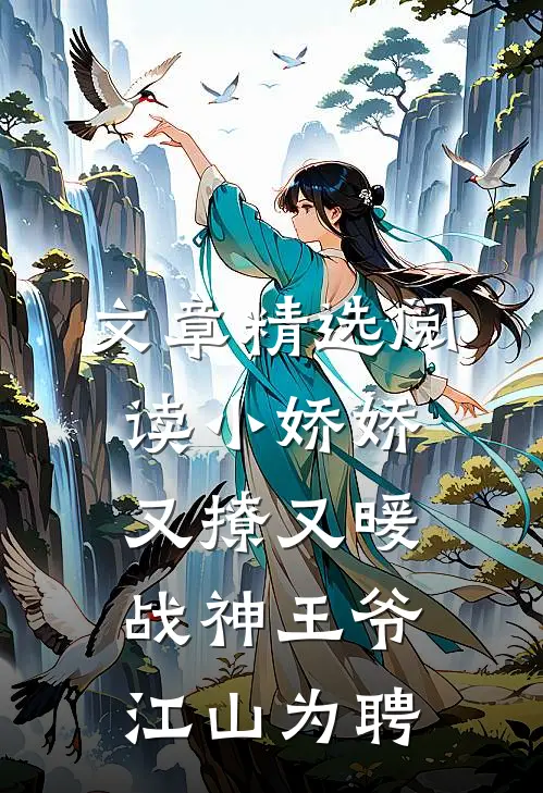 文章精选阅读小娇娇又撩又暖，战神王爷江山为聘