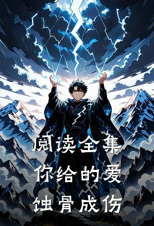 阅读全集你给的爱，蚀骨成伤