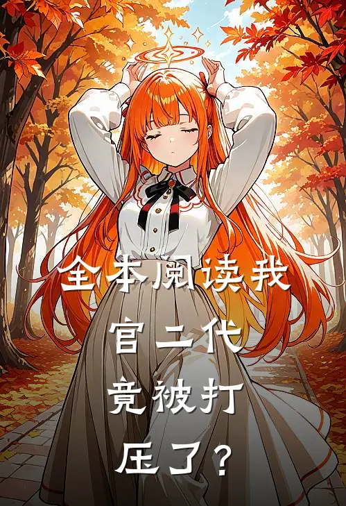 全本阅读我，官二代，竟被打压了？