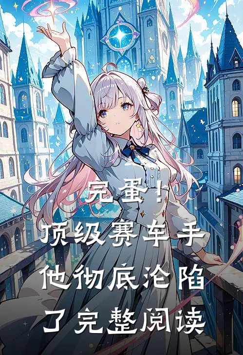 完蛋！顶级赛车手他彻底沦陷了完整阅读