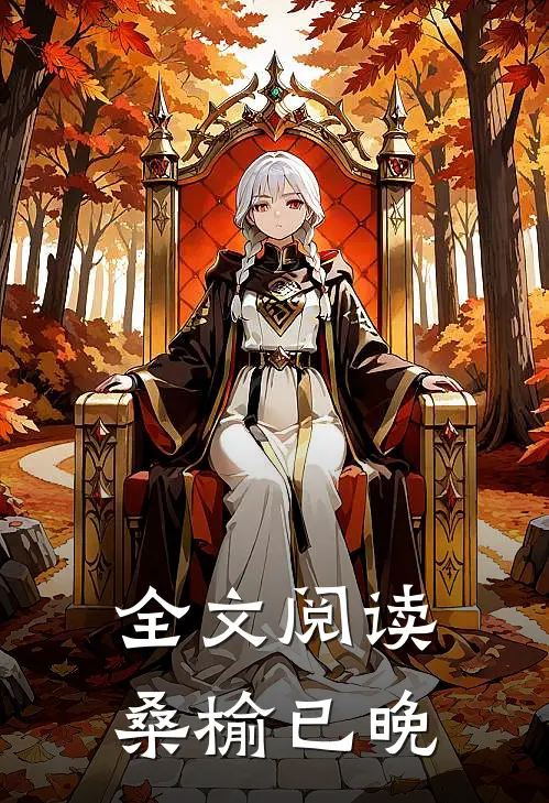 全文阅读桑榆已晚