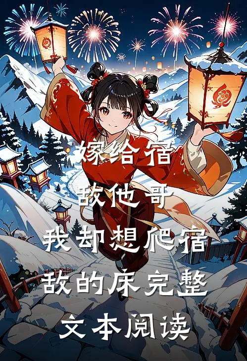 嫁给宿敌他哥，我却想爬宿敌的床完整文本阅读