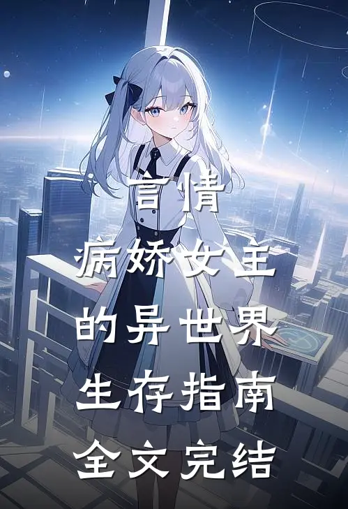 言情：病娇女主的异世界生存指南全文完结