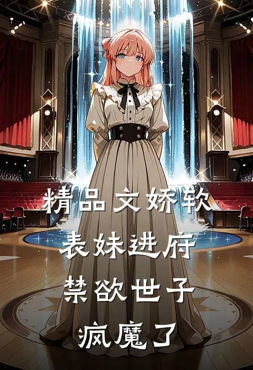 精品文娇软表妹进府：禁欲世子疯魔了
