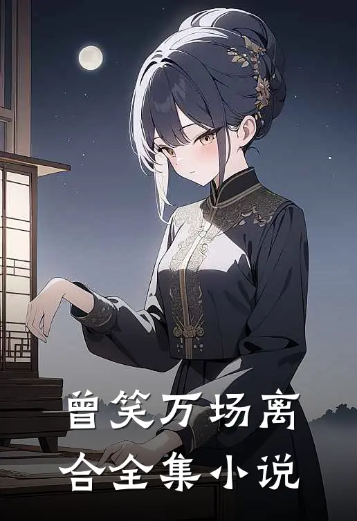 曾笑万场离合全集小说