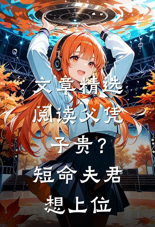 文章精选阅读父凭子贵？短命夫君想上位