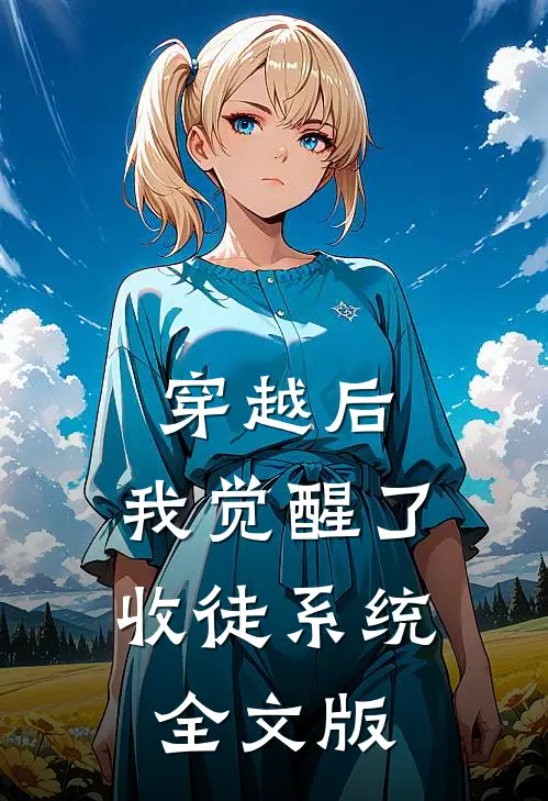 穿越后，我觉醒了收徒系统全文版