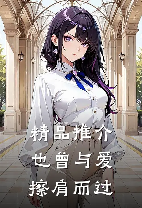 精品推介也曾与爱擦肩而过
