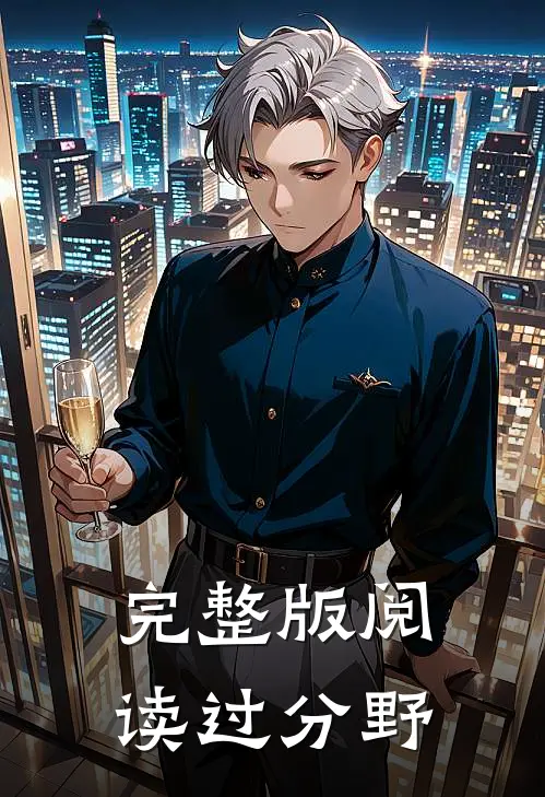 完整版阅读过分野