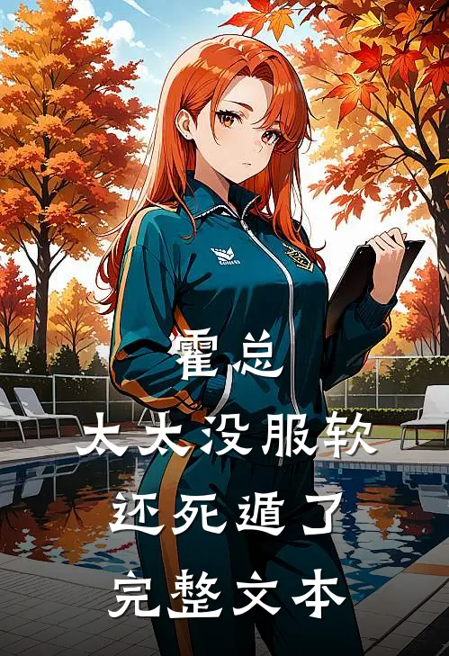 霍总，太太没服软还死遁了完整文本