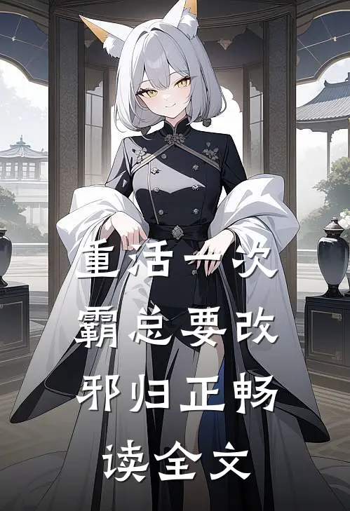 重活一次，霸总要改邪归正畅读全文