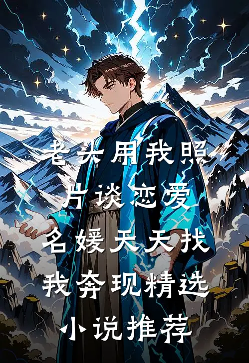 老头用我照片谈恋爱，名媛天天找我奔现精选小说推荐