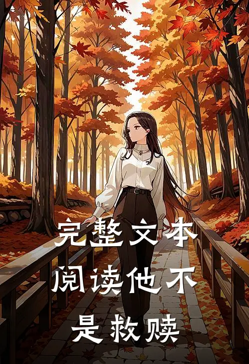 完整文本阅读他不是救赎