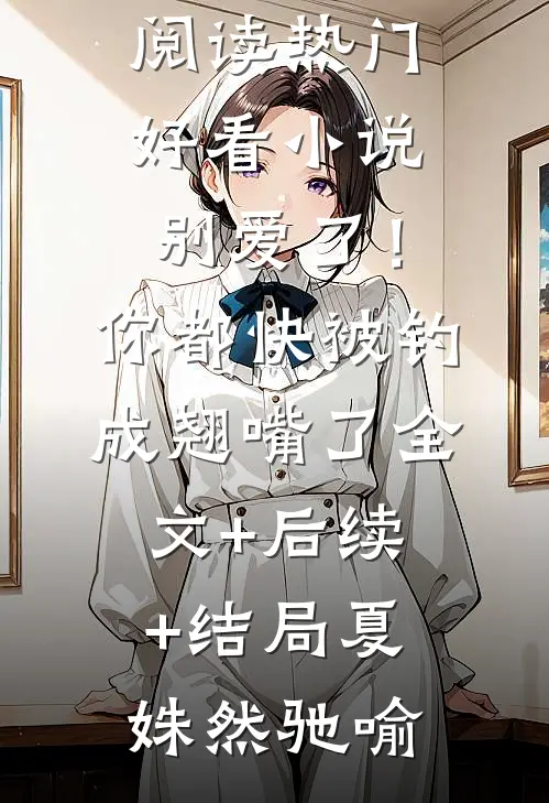 全文异虫横生！我在异世守护国民