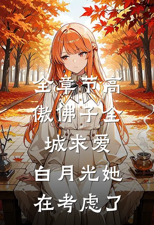 全章节高傲佛子全城求爱，白月光她在考虑了