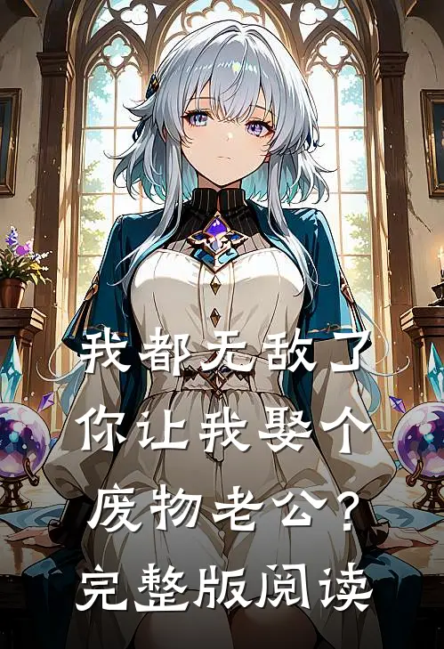我都无敌了，你让我娶个废物老公？完整版阅读