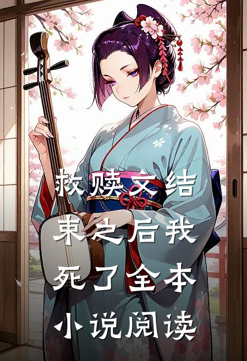 救赎文结束之后我死了全本小说阅读