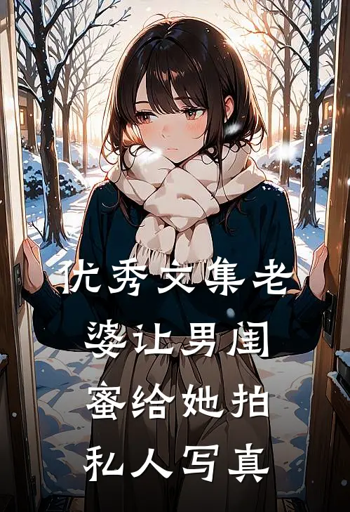 优秀文集老婆让男闺蜜给她拍私人写真