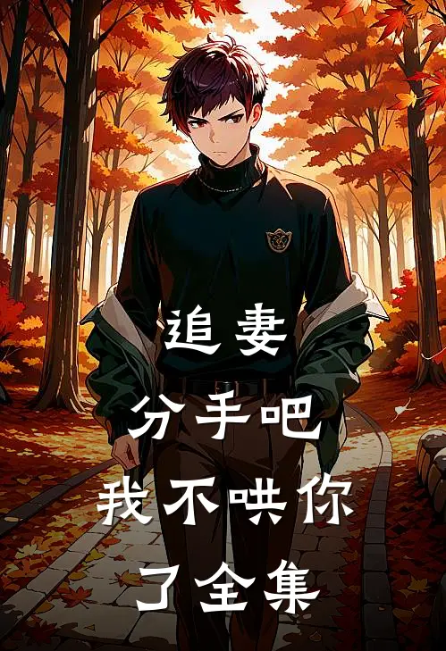 追妻：分手吧，我不哄你了全集
