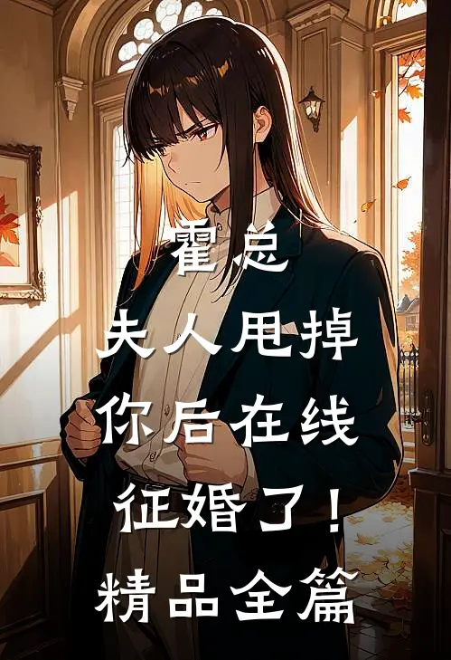 霍总，夫人甩掉你后在线征婚了！精品全篇
