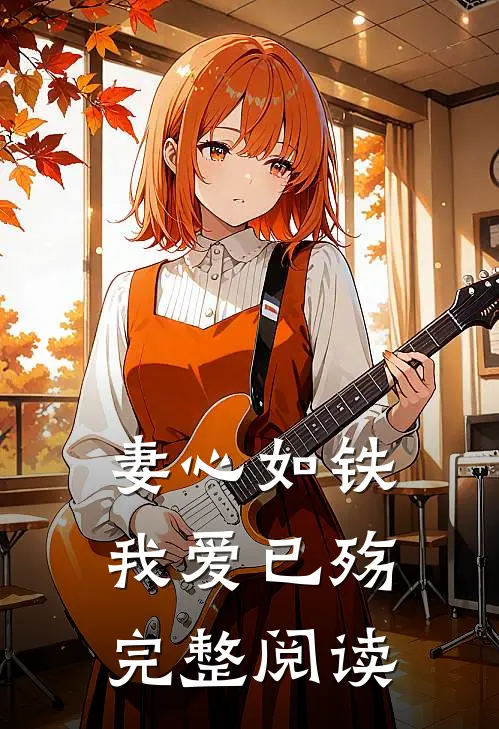 妻心如铁，我爱已殇完整阅读