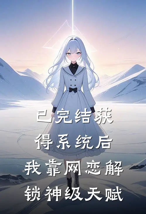已完结获得系统后，我靠网恋解锁神级天赋