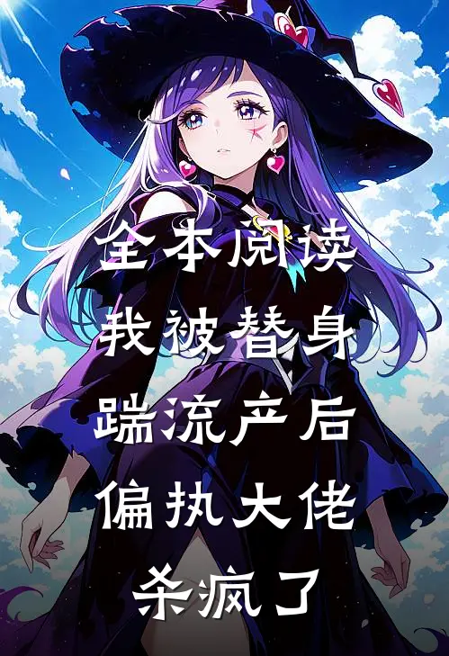 全本阅读我被替身踹流产后，偏执大佬杀疯了