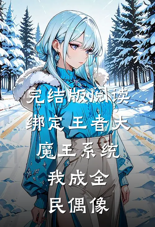 完结版阅读绑定王者大魔王系统，我成全民偶像