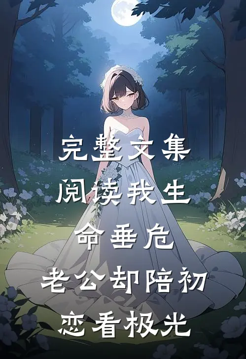 完整文集阅读我生命垂危，老公却陪初恋看极光