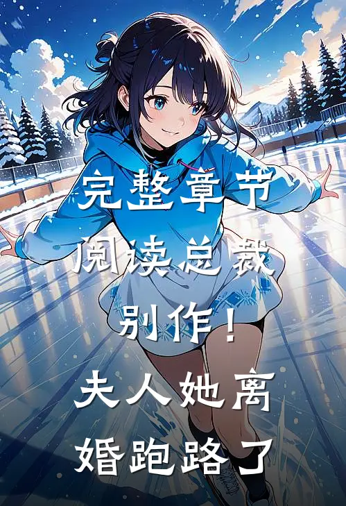 完整章节阅读总裁别作！夫人她离婚跑路了