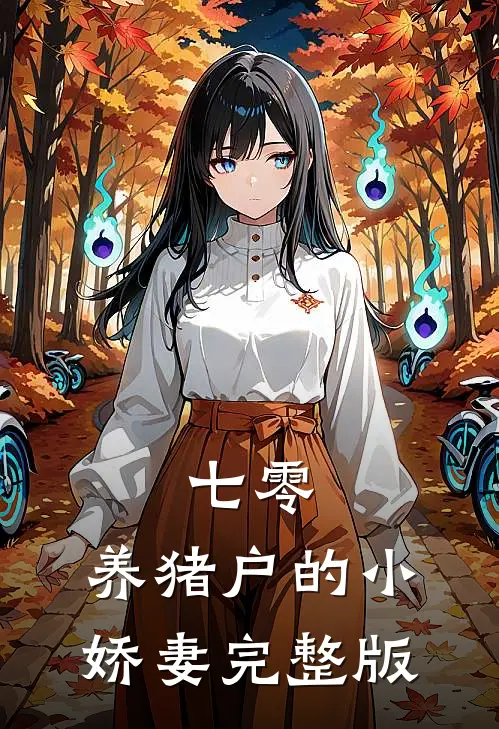 七零：养猪户的小娇妻完整版