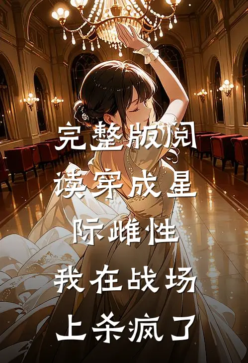 完整版阅读穿成星际雌性，我在战场上杀疯了