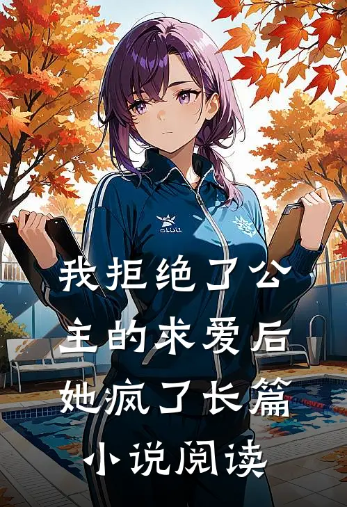 我拒绝了公主的求爱后，她疯了长篇小说阅读