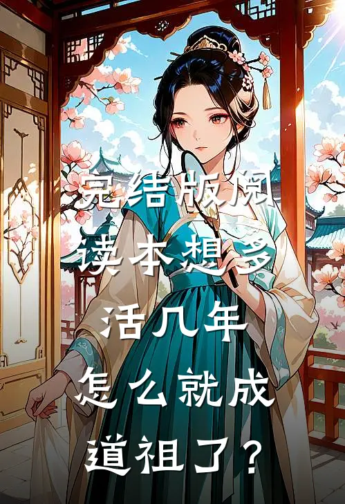 完结版阅读本想多活几年，怎么就成道祖了？