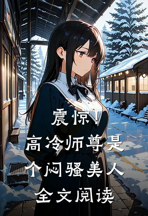 震惊！高冷师尊是个闷骚美人全文阅读