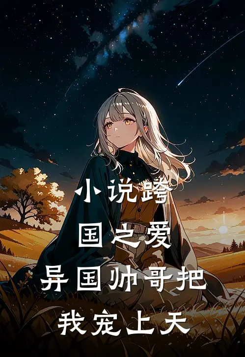 小说跨国之爱：异国帅哥把我宠上天