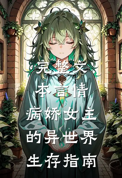 完整文本言情：病娇女主的异世界生存指南