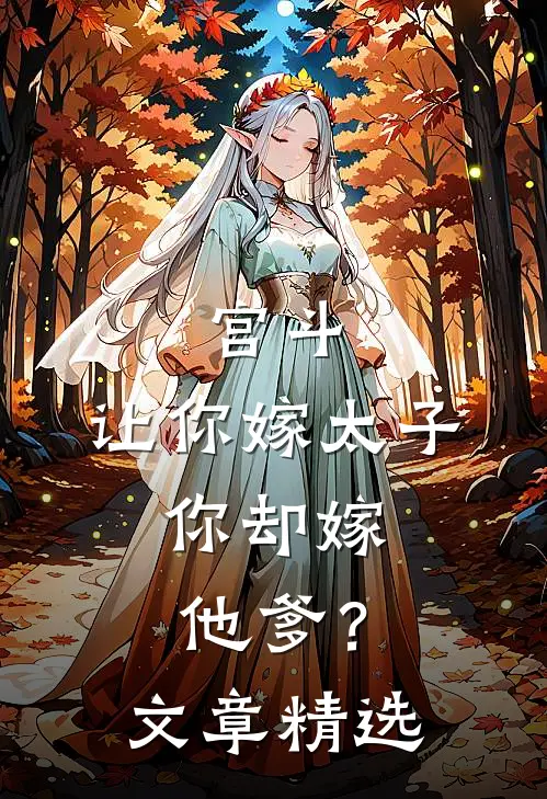 宫斗：让你嫁太子，你却嫁他爹？文章精选