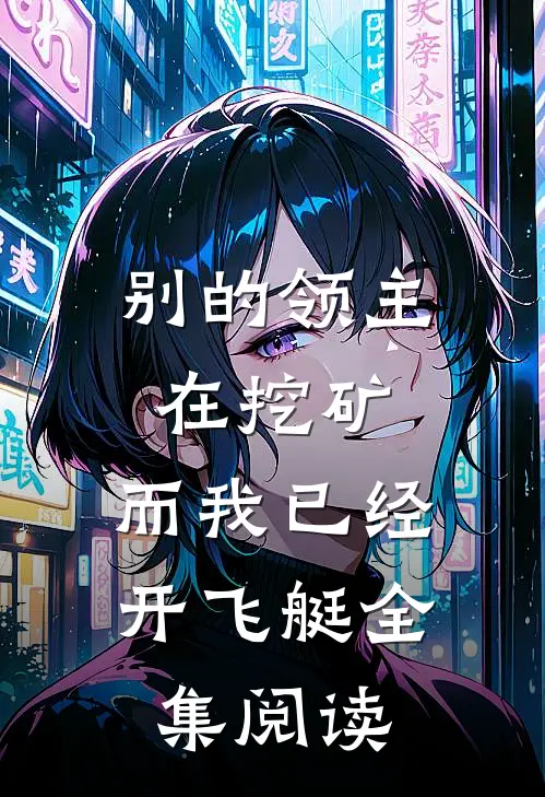 别的领主在挖矿，而我已经开飞艇全集阅读