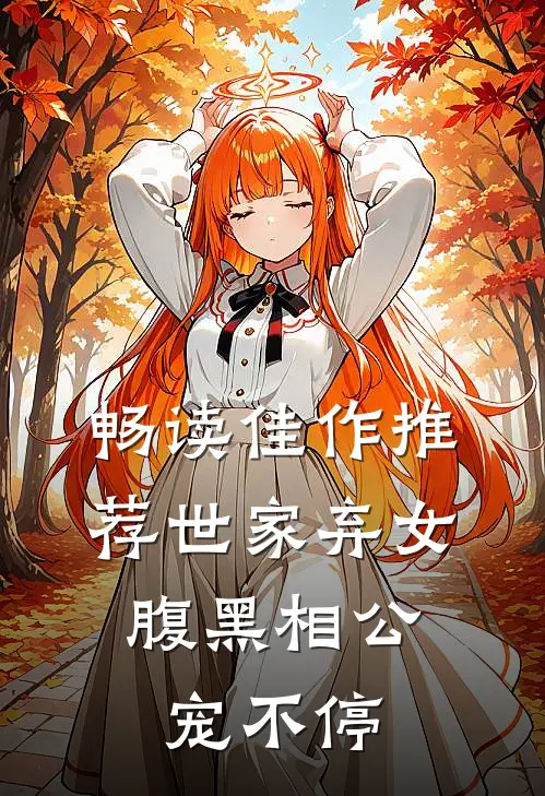 畅读佳作推荐世家弃女，腹黑相公宠不停