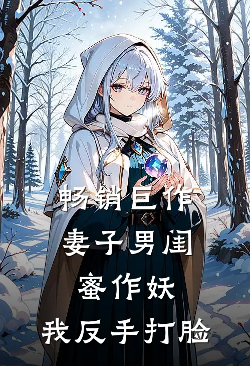 畅销巨作妻子男闺蜜作妖，我反手打脸