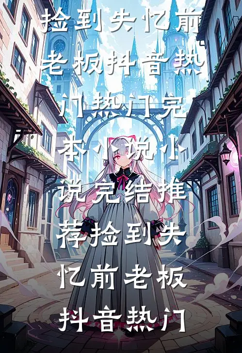 首长，你居然抢了侄子的未婚妻后续+全文