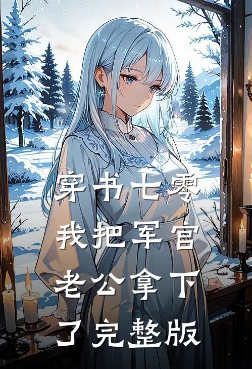 穿书七零，我把军官老公拿下了完整版