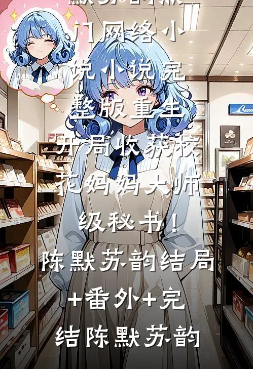 畅读精品危险侄子